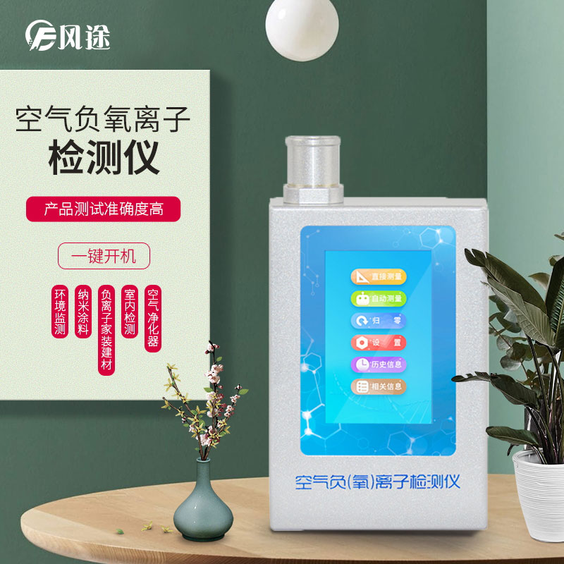負氧離子檢測儀，家庭環境質量檢測儀器！