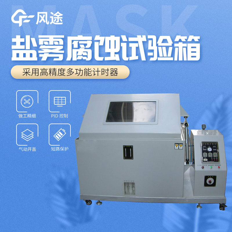 鹽霧試驗箱的設備參數