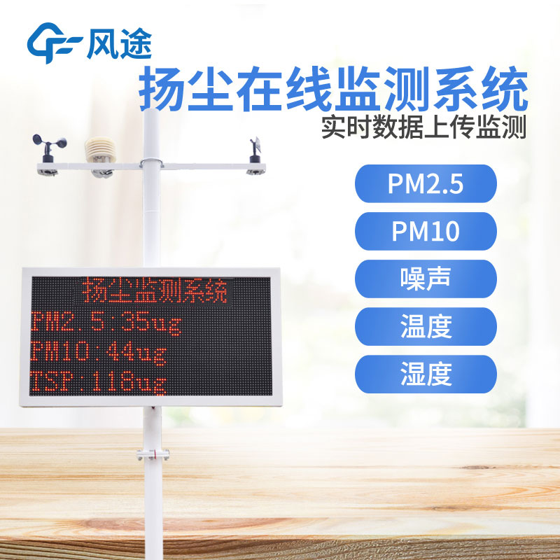 噪聲揚(yáng)塵在線(xiàn)監(jiān)測(cè)系統(tǒng)