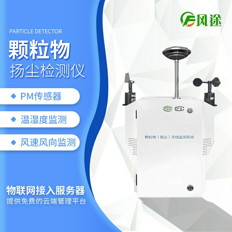 揚(yáng)塵檢測儀，監(jiān)控“天眼”！