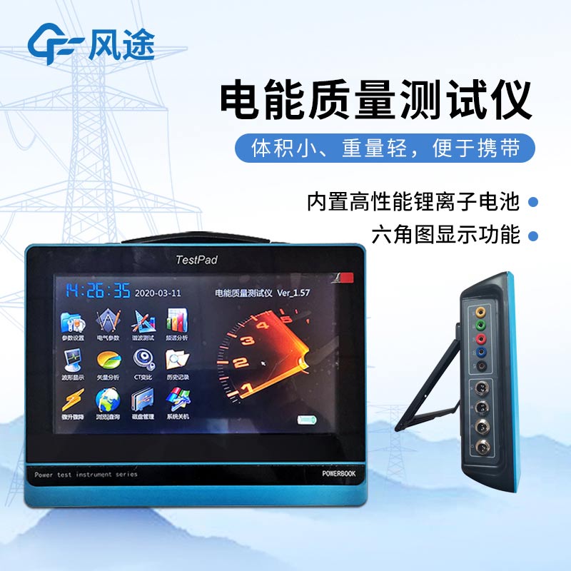 平板式電能質(zhì)量分析儀，發(fā)現(xiàn)問題消除隱患